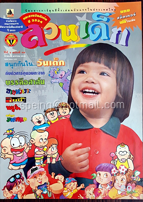 สวนเด็ก ปีที่ 3 ฉบับที่ 49 ปักษ์แรก เดือนมกราคม 2535