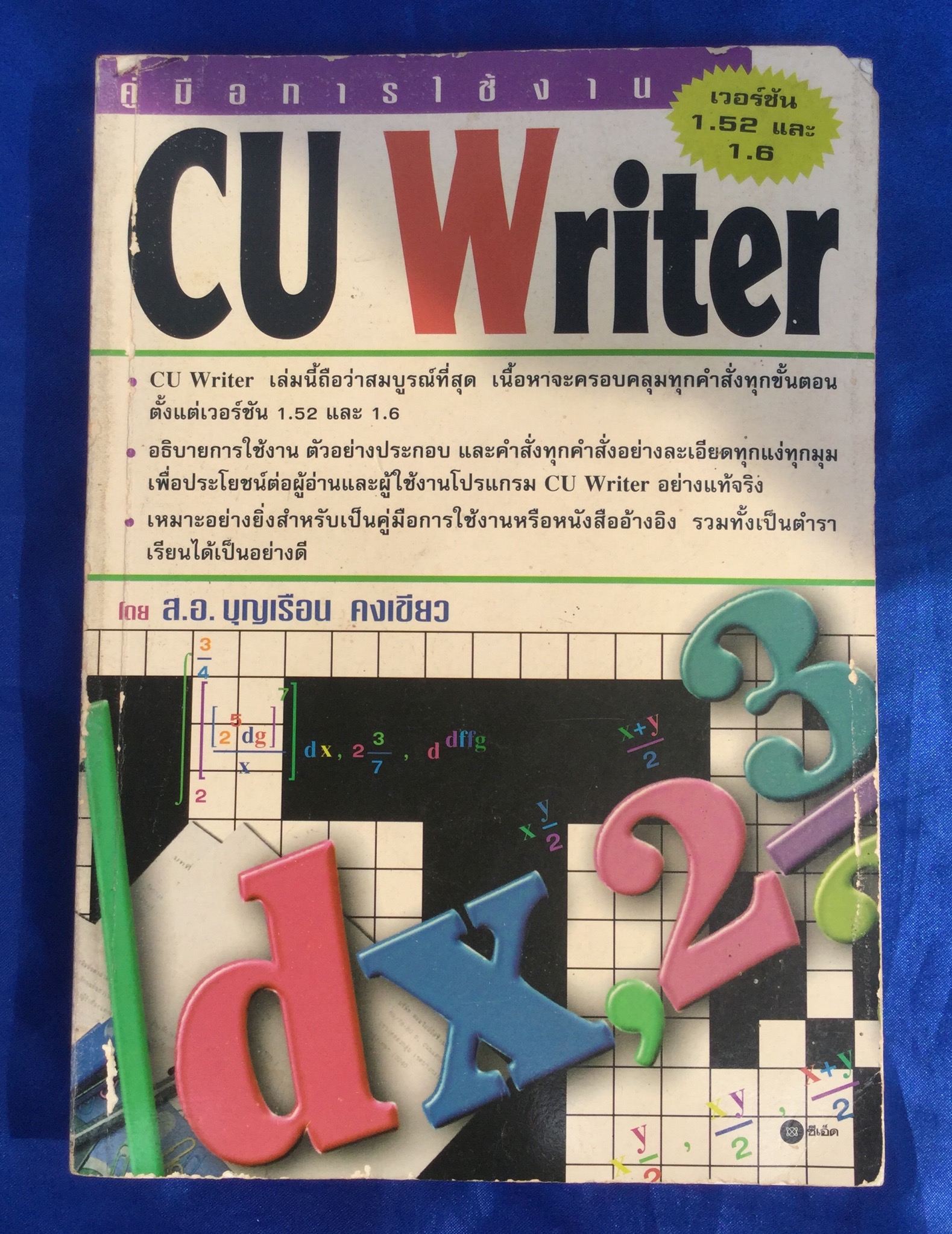 คู่มือการใช้งาน CU Writer