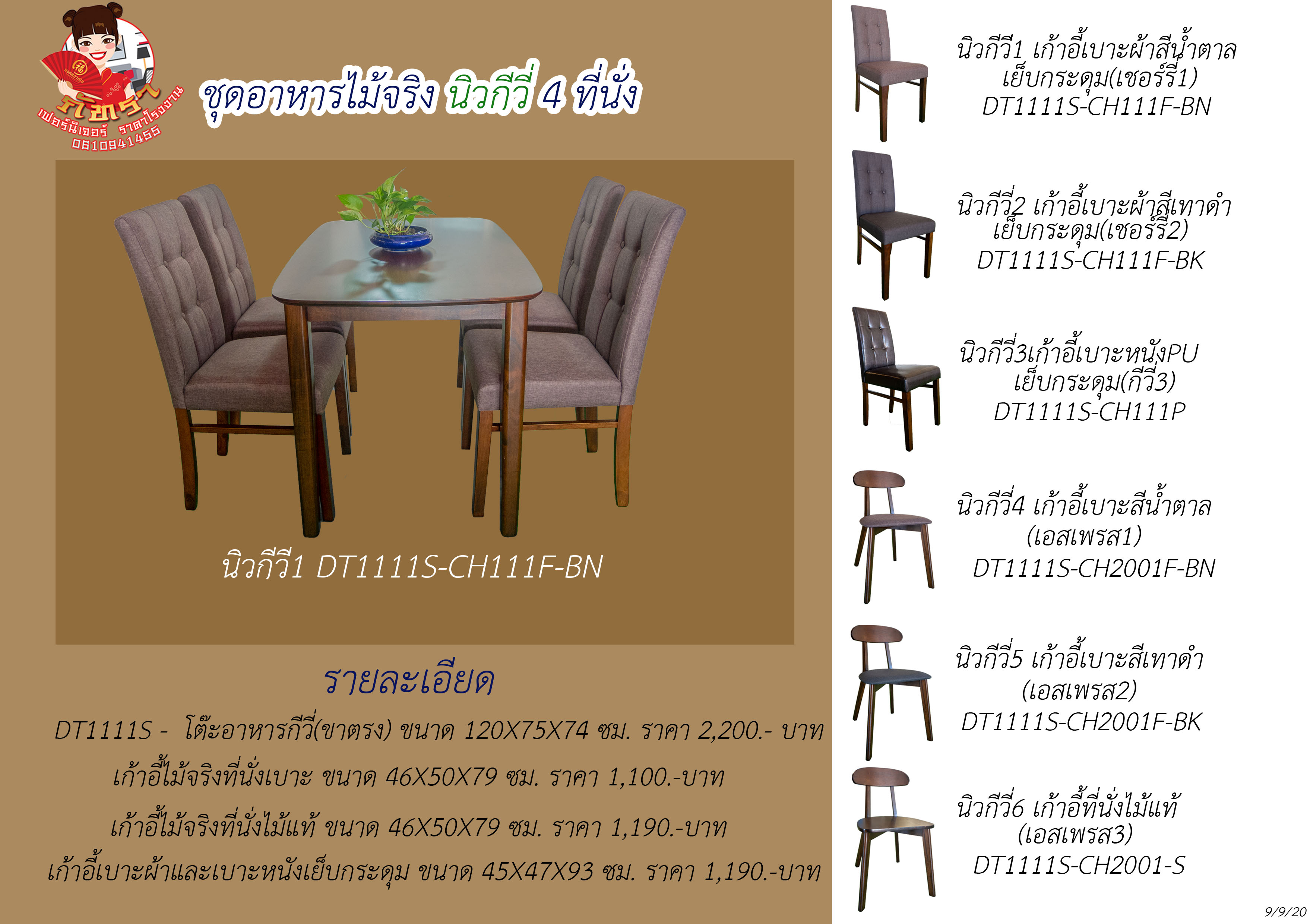 ชุดอาหารไม้ 4 ที่นั่ง นิวกีวี