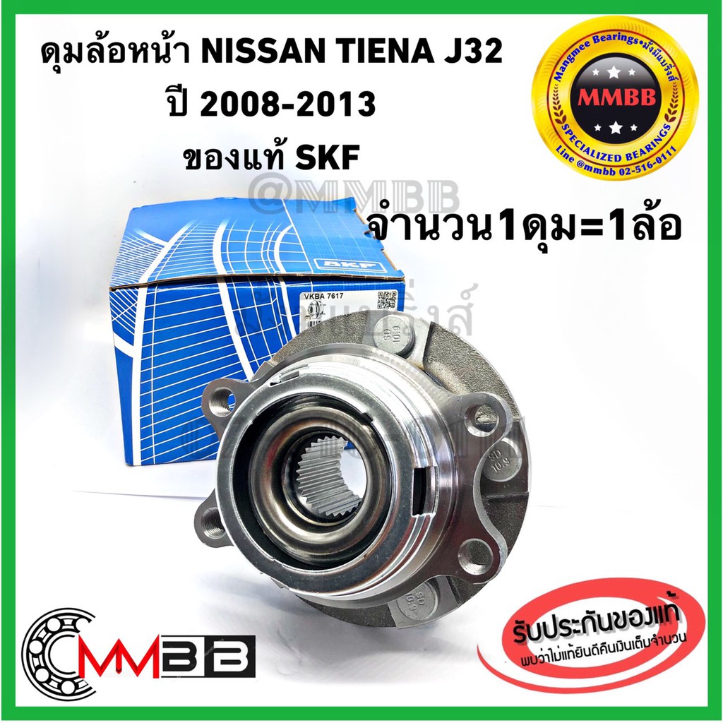 SKF ลูกปืนล้อหน้า NISSAN TIENA J32 ปี 2008-2013 ดุมล้อหน้า นิสสันเทียน่า โฉม2 ของแท้ SKF แบรนด์คุณภาพยุโรป VKBA7617