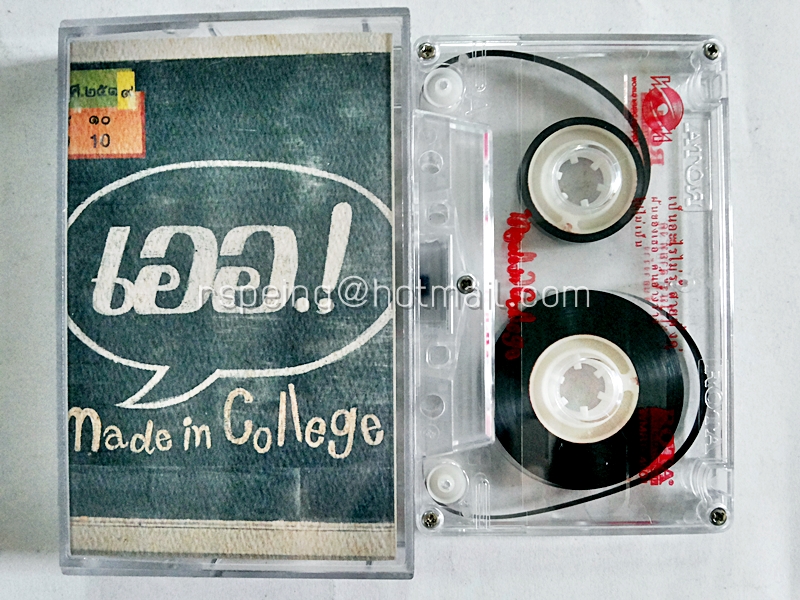 เออ! Made in College