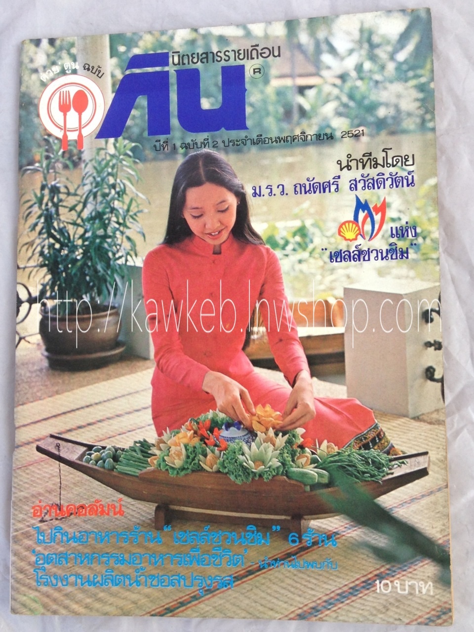 ต่วยตูน ฉบับ กิน 2521