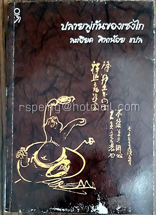 ปลายพู่กันของเซงไก