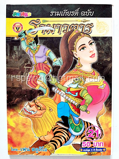 รามาวตาร ฉบับ รามเกียรติ์ เล่ม 21