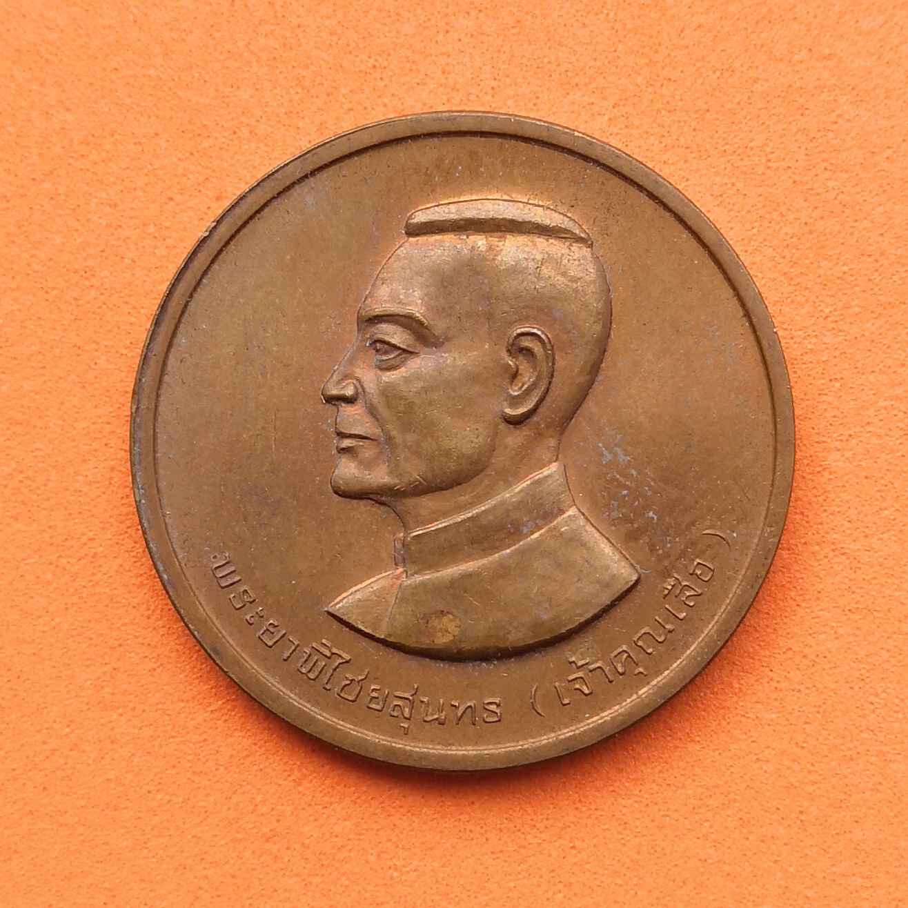 เหรียญ พระยาพิไชยสุนทร เจ้าคุณเสือ หลัง พระพุทธมงคลบพิตร อุทัยธานี พ.ศ.2538 เนื้อทองแดง ขนาด 2.5 เซน