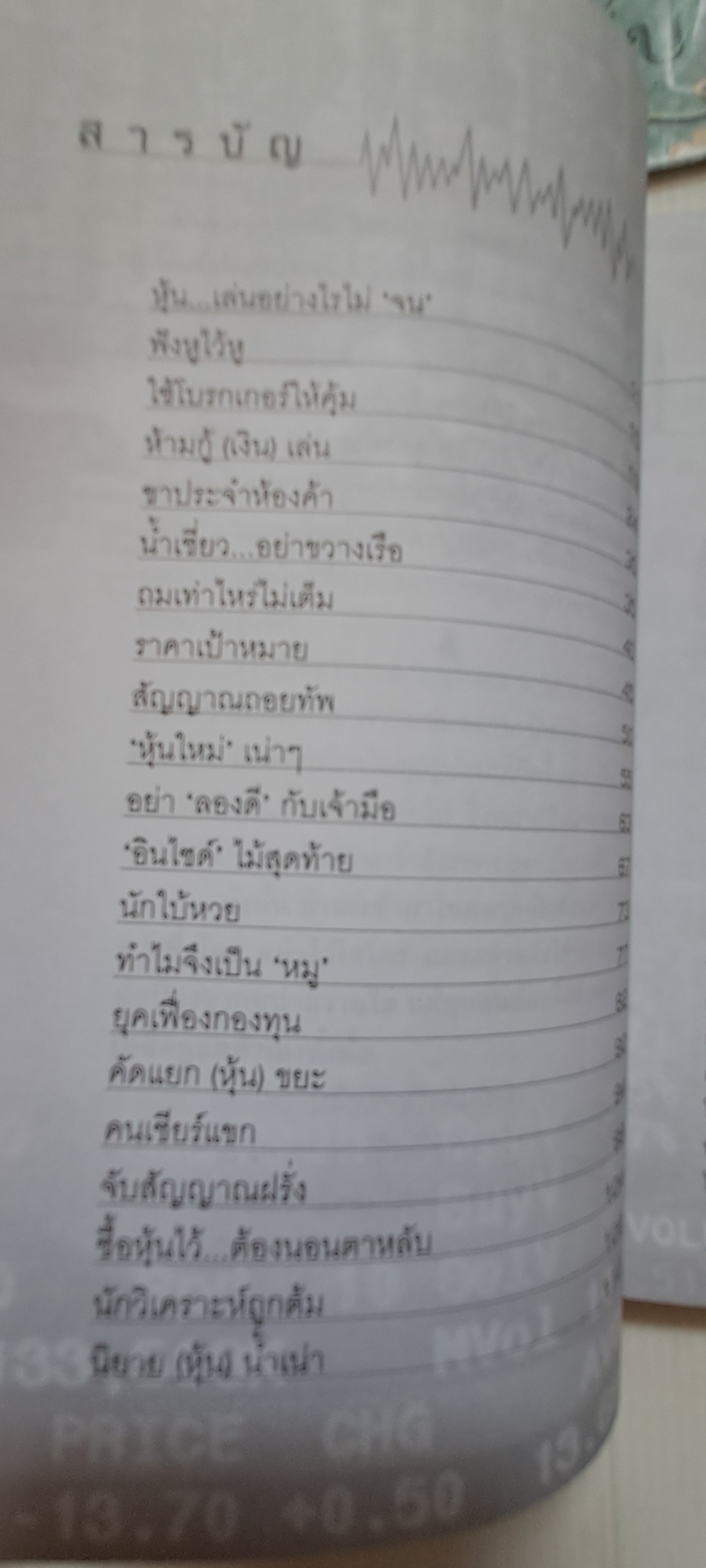 ร้อยเล่ห์กลโกงเจ้ามือหุ้น โดย สุนันท์ ศรีจันทรา