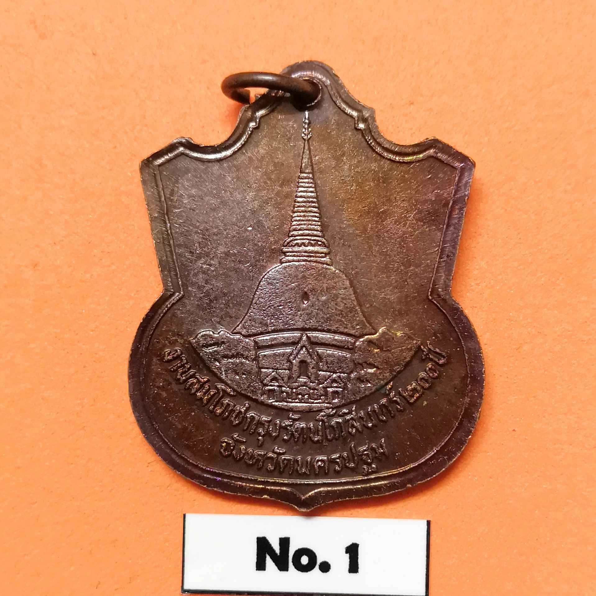 เหรียญพระบาทสมเด็จพระมงกุฎเกล้าเจ้าอยู่หัว รัชกาลที่ 6 ที่ระลึกงานสมโภชกรุงรัตนโกสินทร์ 200 ปี จังหวัดนครปฐม