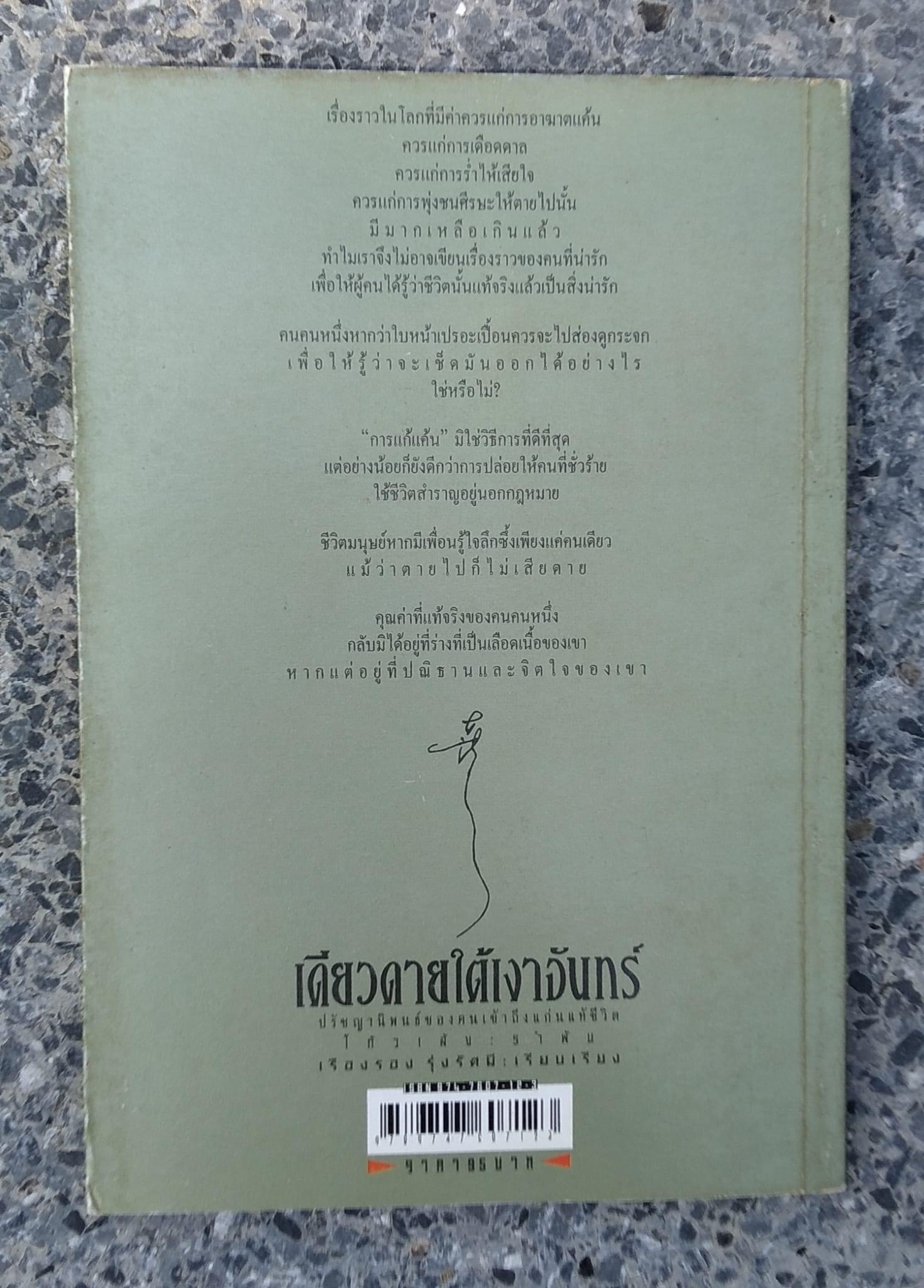 เดียวดายใต้เงาจันทร์ โก้วเล้ง รำพัน