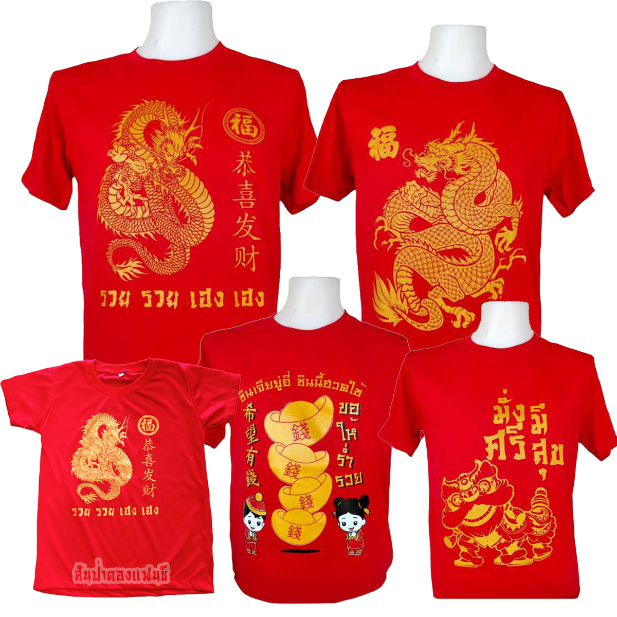 เสื้อยืดตรุษจีนผู้ใหญ่ เสื้อยืดสีแดงธีมปีใหม่ ตรุษจีน ไซส์ S - 4XL
