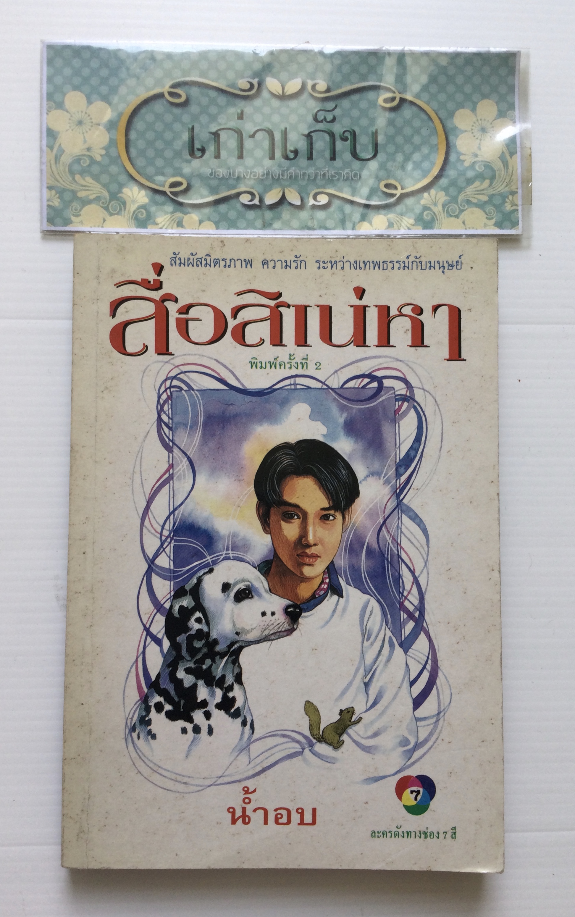 สื่อสิเน่หา โดย น้ำอบ