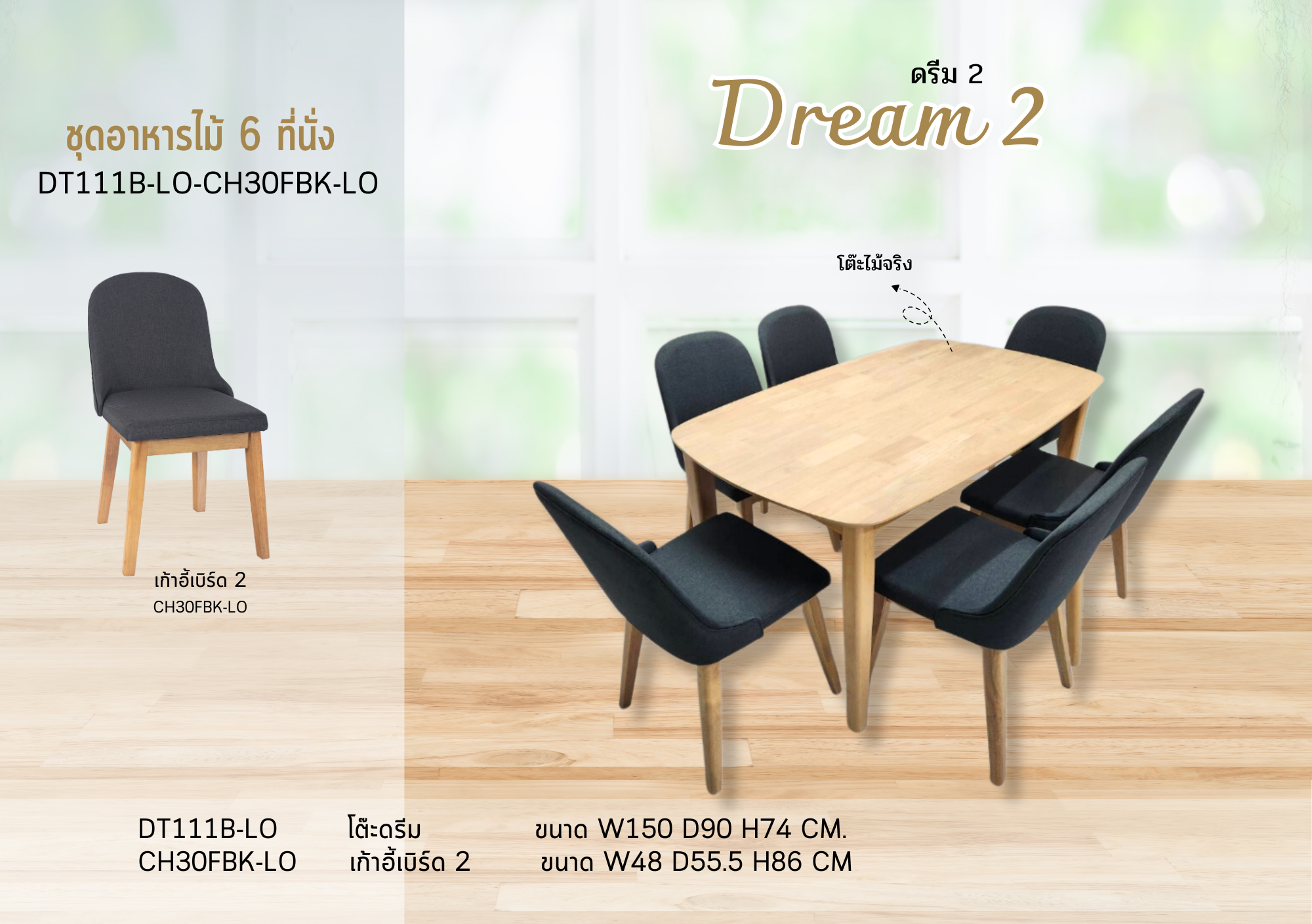 ชุดอาหารไม้ 6 ที่นั่ง ดรีม1-2