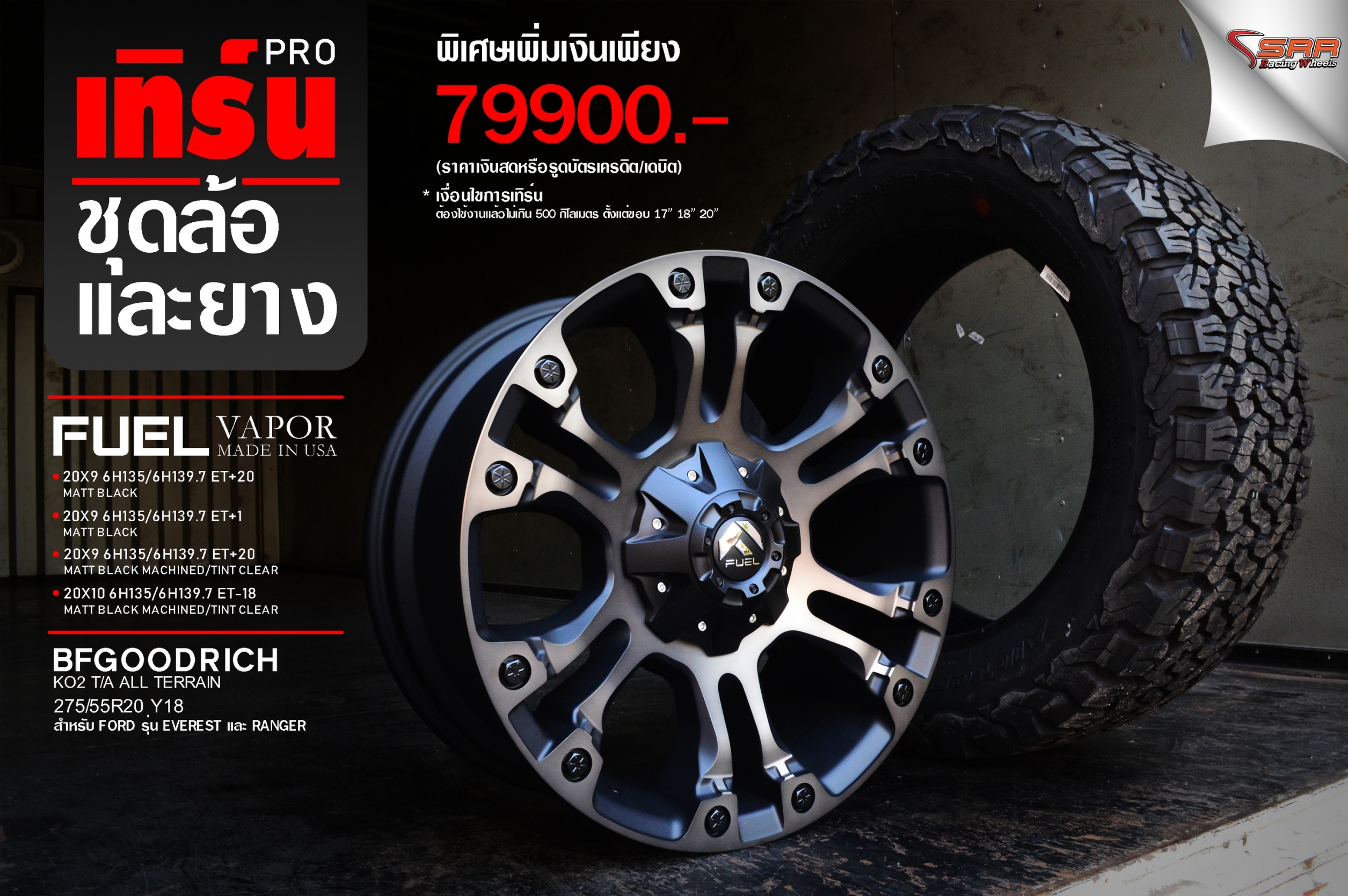 ล้อแท้ FUEL VAPOR 20พร้อมยาง BF KO2 275/55-20 ชุด 79900 ปกติ 120000 บาท