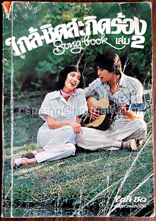 ใกล้-ชิดสะกิดร้อง Song Book เล่ม 2