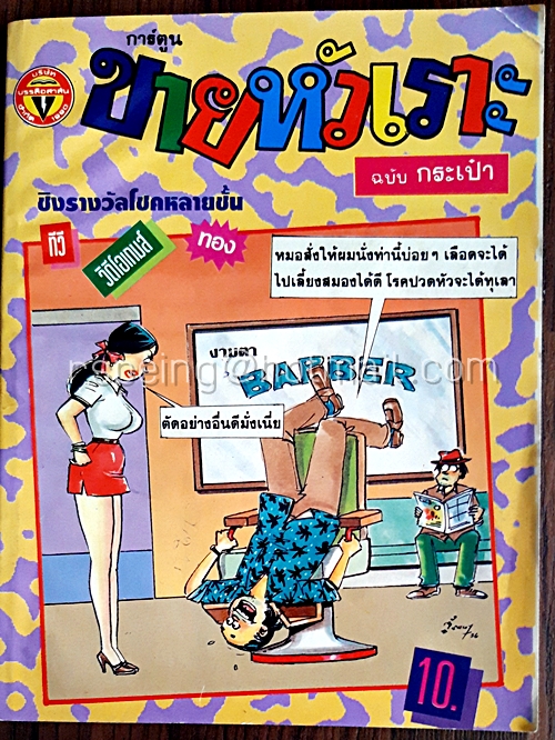 ขายหัวเราะ ฉบับกระเป๋า ฉบับที่ 227 ปลายเดือนตุลาคม 2536