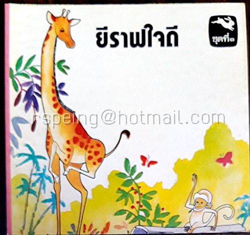 ยีราฟใจดี