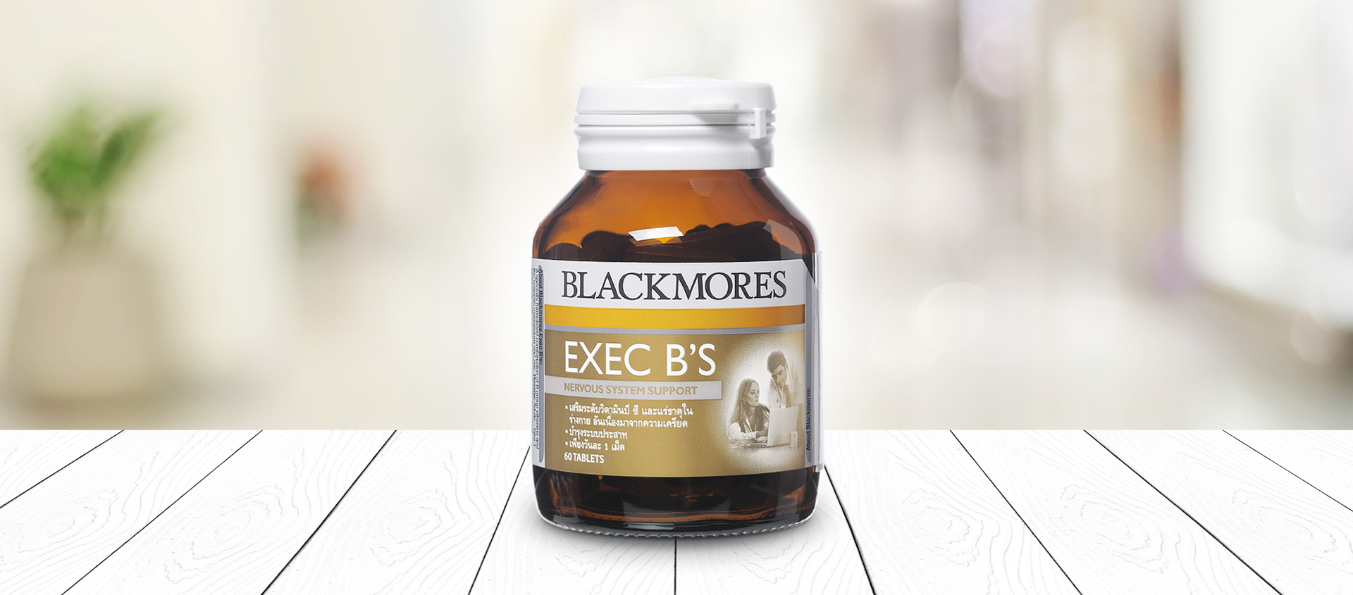 Blackmores Exec B’S 120 tabs แบลคมอร์ส เอ็กเซค บีส์ 120 เม็ด