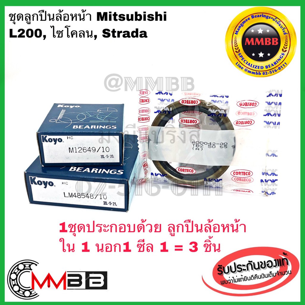 ลูกปืนล้อหน้า Mitsubishi Strada L200 ไซโคลน สตราด้า พร้อมซีล NOK ลูกปืนล้อหน้านอก 12649/10 ล้อหน้าใน 48548/10 แท้ KOYO