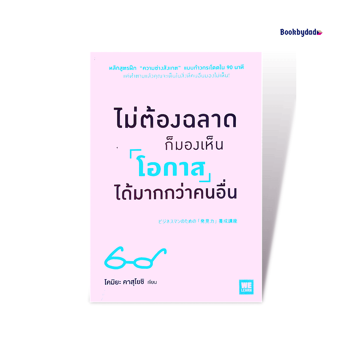 ไม่ต้องฉลาดก็มองเห็นโอกาสมากกว่าคนอื่น