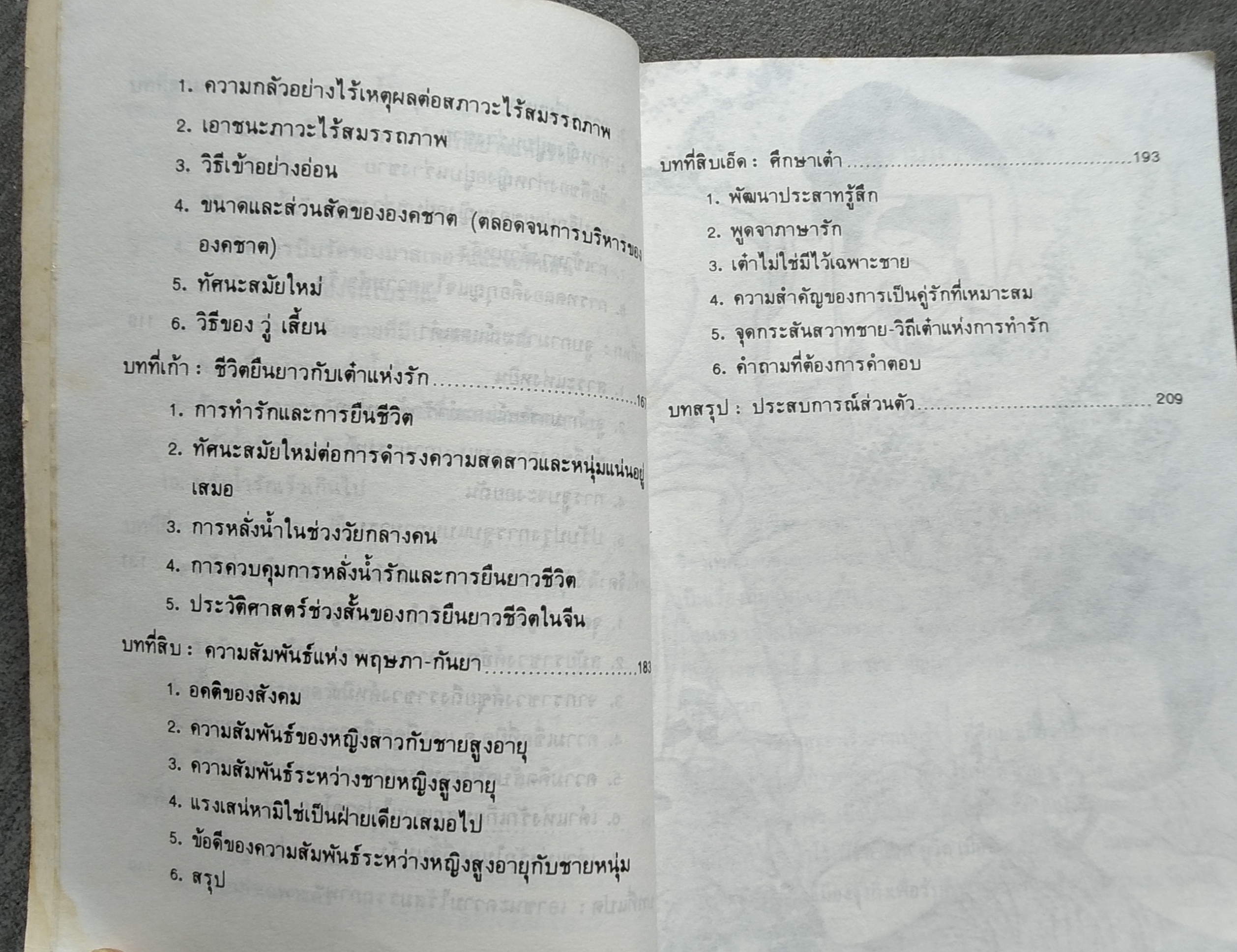 เต๋าแห่งรักและกามารมณ์