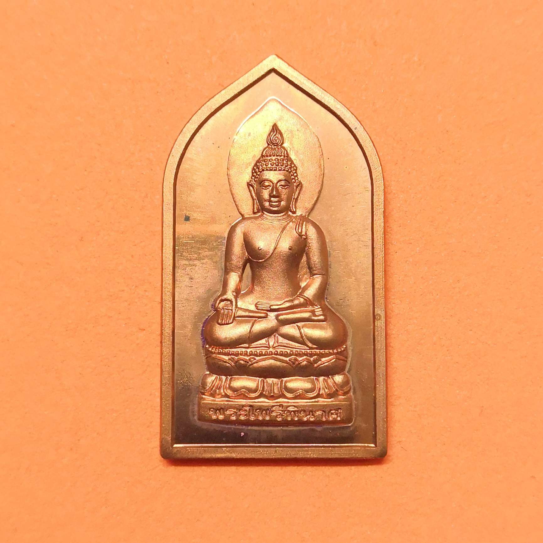 เหรียญ พระไพรีพินาศ วัดบวรนิเวศวิหาร ที่ระลึกครบ 100 ปี ธนาคารออมสิน พศ 2556 เนื้อทองแดง สูง 3.1 เซน