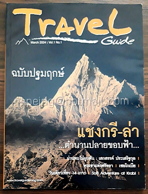 Travel Guide March 2004 : Vol.1 No.1 (ฉบับปฐมฤกษ์)