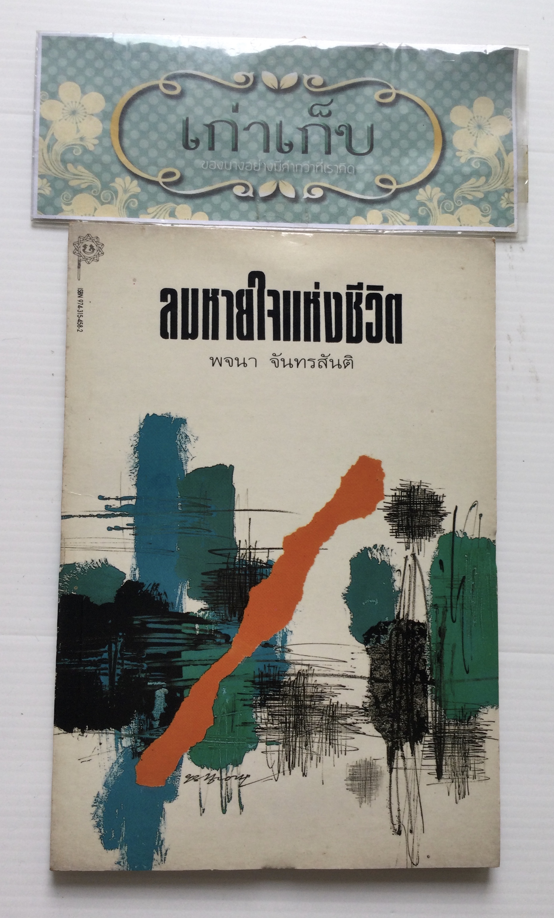 ลมหายใจแห่งชีวิต โดย พจนา จันทรสันติ