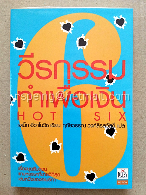 วีรกรรมทำเพื่อเงิน ภาค ๖ (Hot Six)