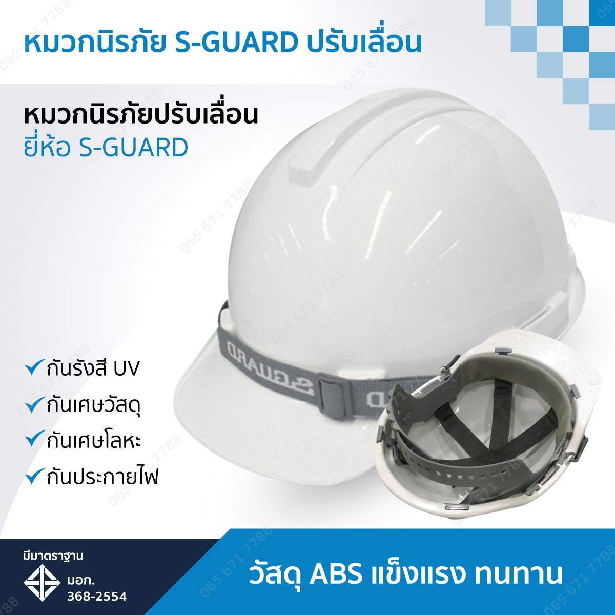 หมวกนิรภัย S-GUARD ปรับเลื่อน