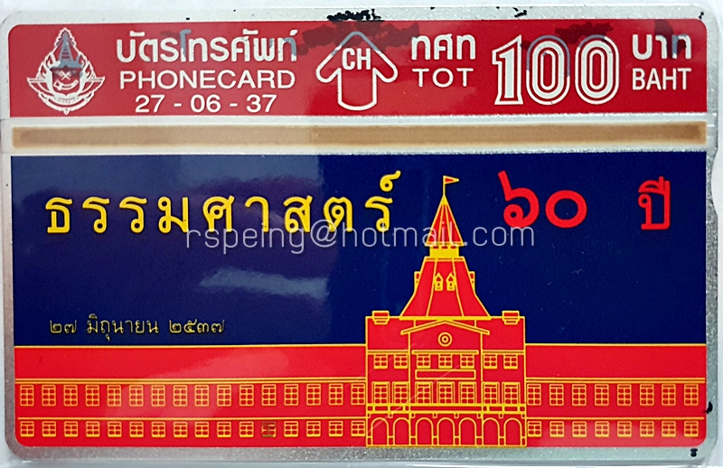 บัตรโทรศัพท์ ทศท. 60 ปี ธรรมศาสตร์ 27-06-37