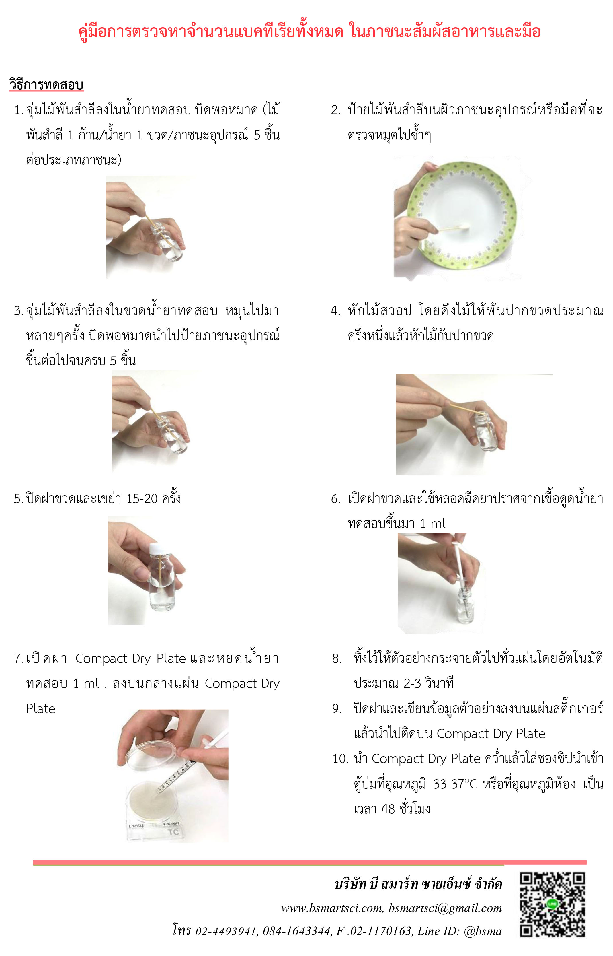 ชุดทดสอบแบคทีเรียทั้งหมดในภาชนะสัมผัสอาหารและมือ (Compact Dry TC)
