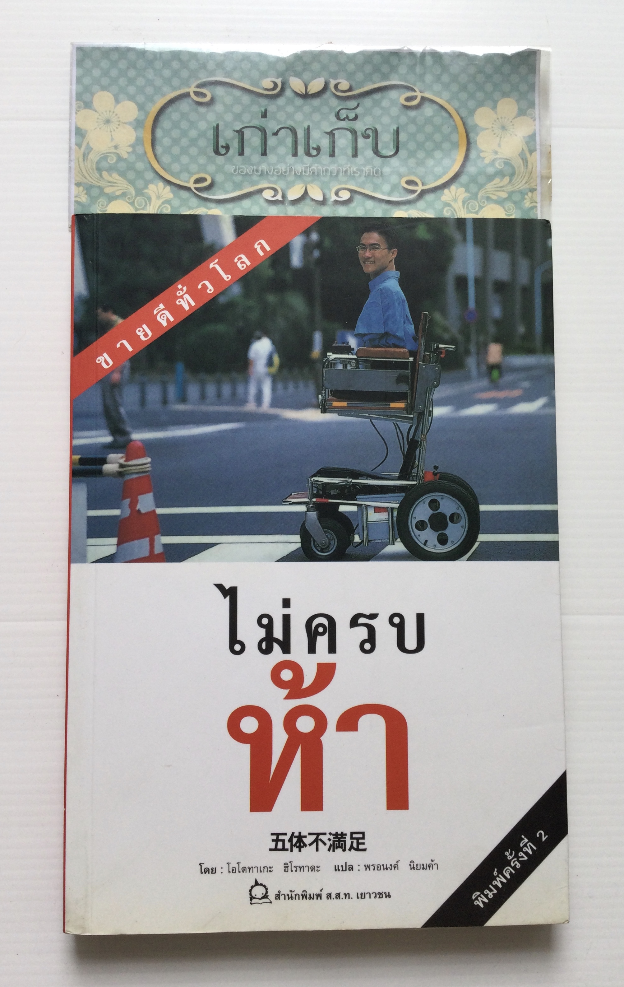 ไม่ครบห้า