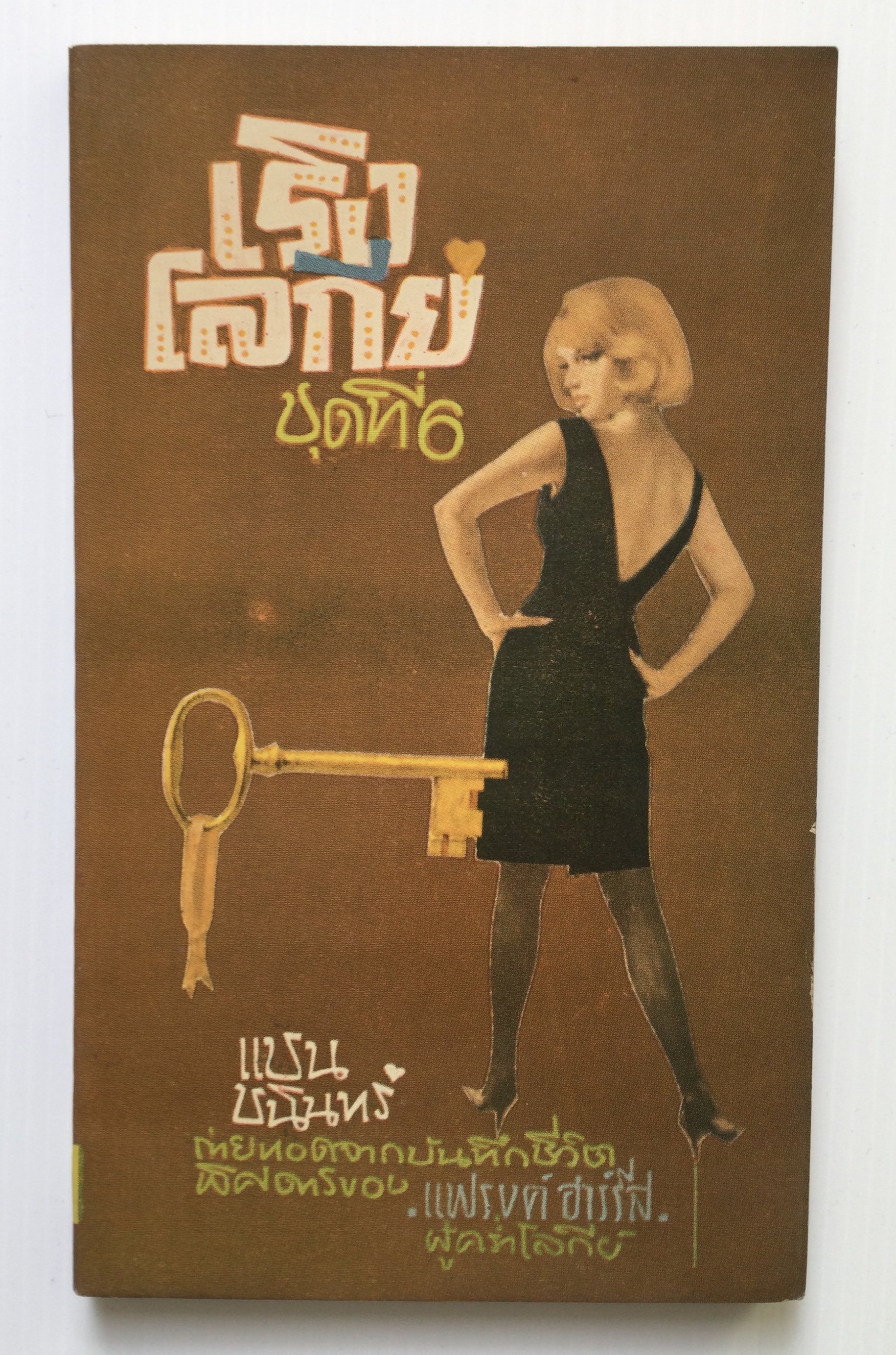 เริงโลกีย์ชุดที่ 6 โดย แชน ชนินทร์