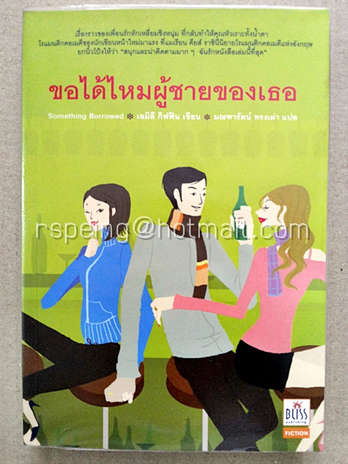 ขอได้ไหมผู้ชายของเธอ : Something Borrowed