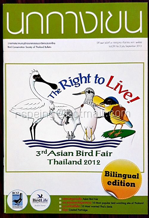 นกกางเขน ปีที่ 29 ฉบับที่ 3 กรกฏาคม-กันยายน พ.ศ.2555