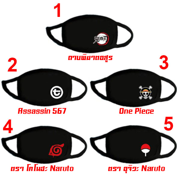 ผ้าปิดจมูกแฟชั่น หน้ากากผ้าลายอนิเมะ Anime