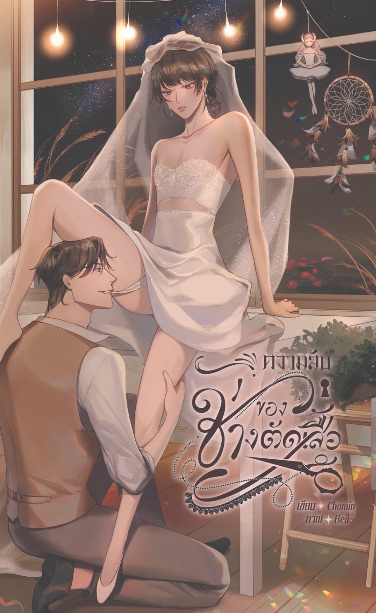 [Pre-order] ความลับของช่างตัดเสื้อ [Set B]