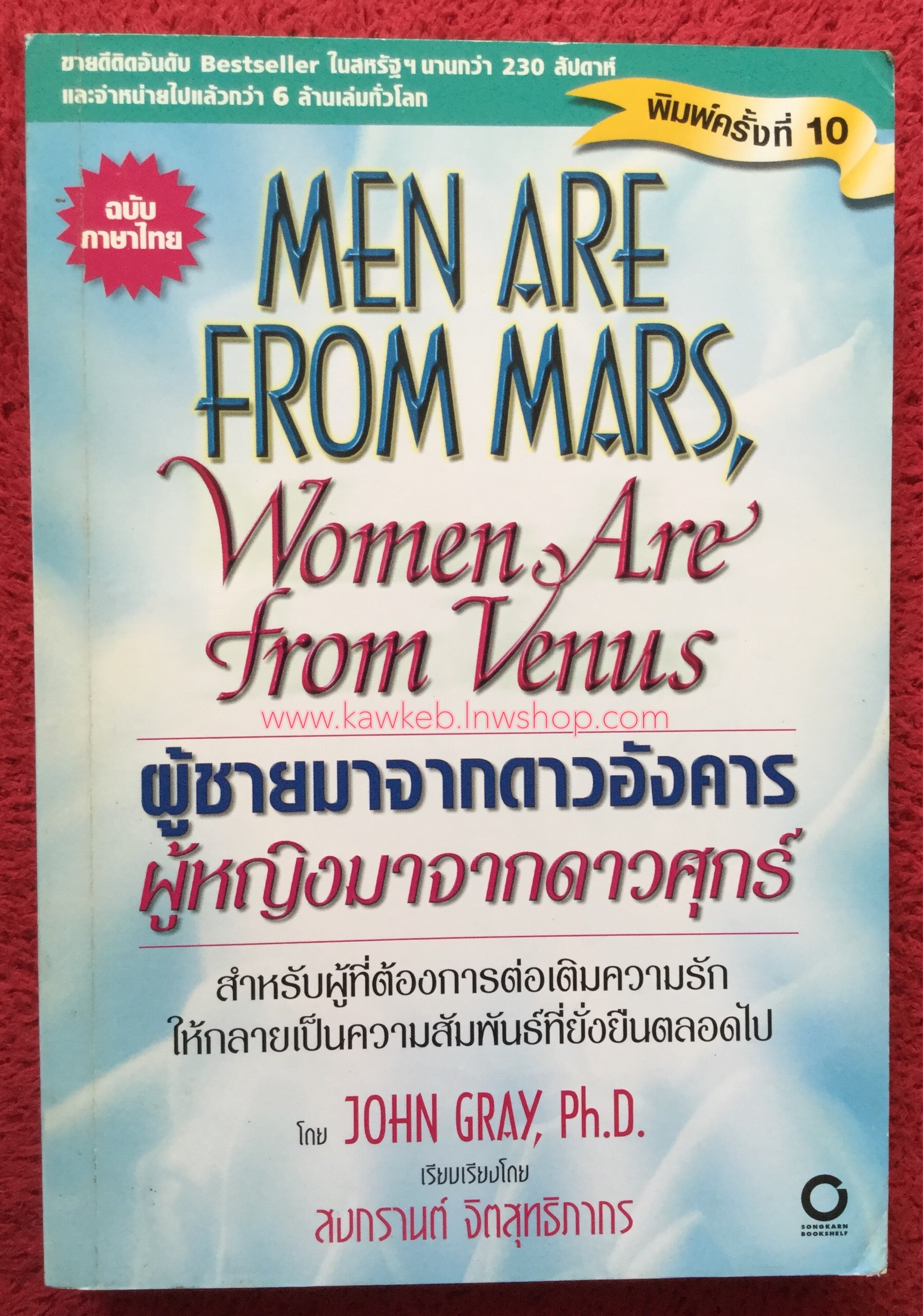 บันทึกรักประจำวัน Men Are From Mars, Women Are From Venus