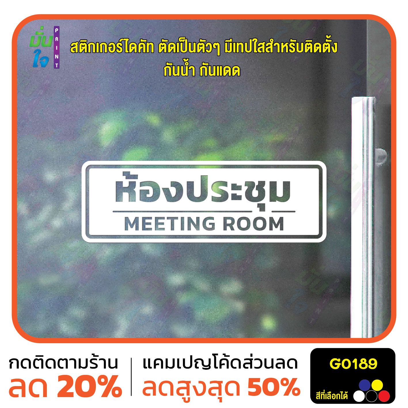 สติ๊กเกอร์ติดกระจก สติกเกอร์ติดผนัง ห้องประชุม MEETING ROOM สติกเกอร์ไดคัท G0189