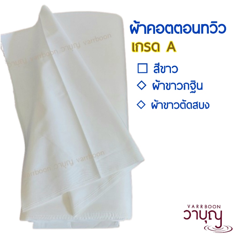 ผ้าขาวคอตตอนทวิว (Cotton Twill Fabric) ⭐️เกรด A ⭐️