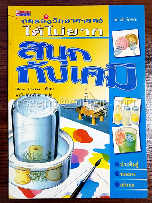 สนุกกับเคมี