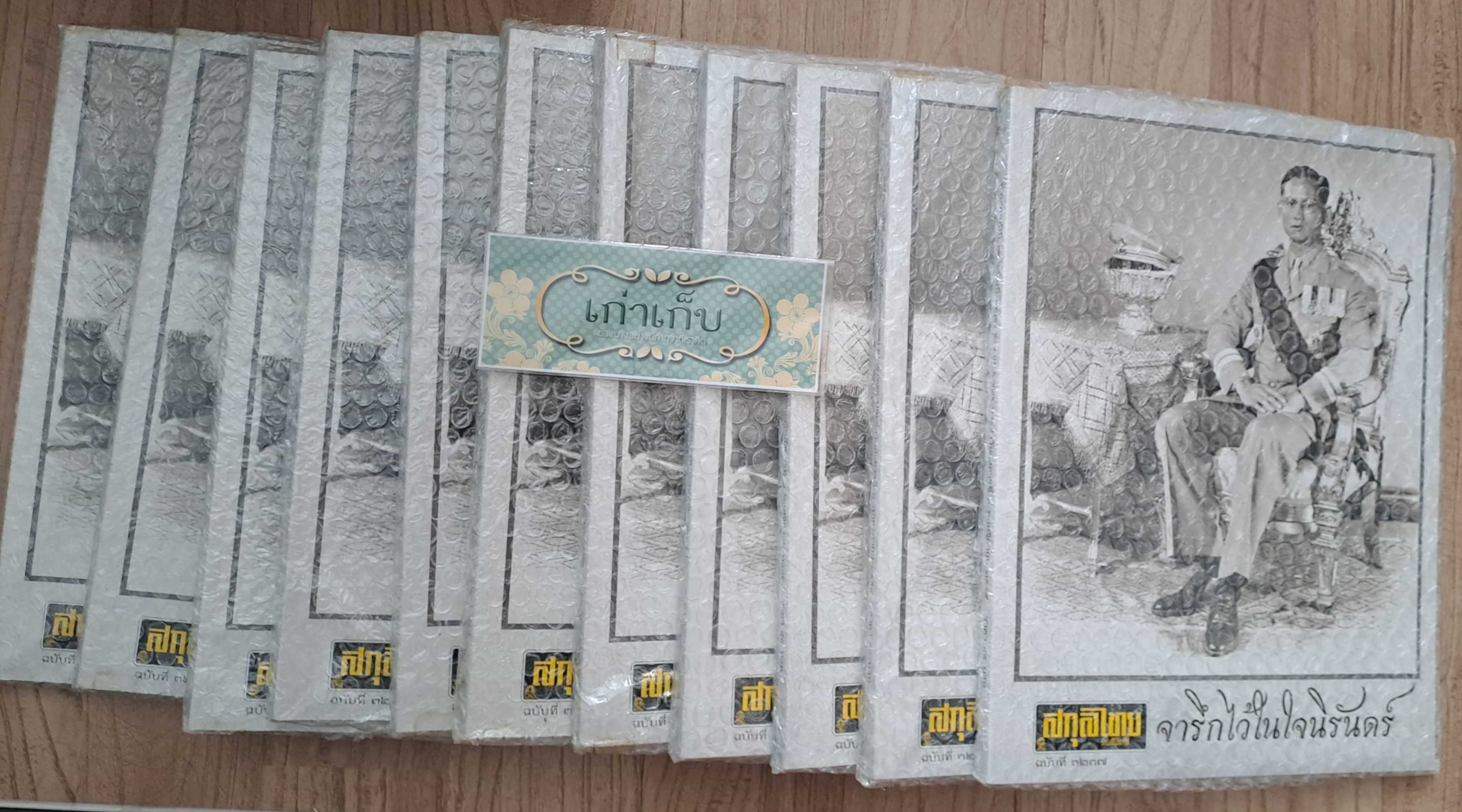 สกุลไทย ฉบับสุดท้าย