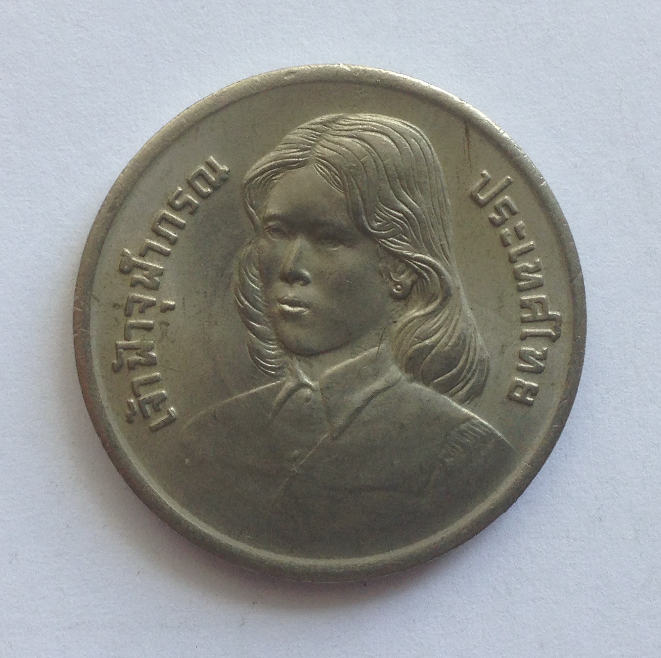 จำหน่ายเหรียญกษาปณ์ที่ระลึก เหรียญ 2 บาทเจ้าฟ้าหญิงจุฬาภรณ์ ปี 2522