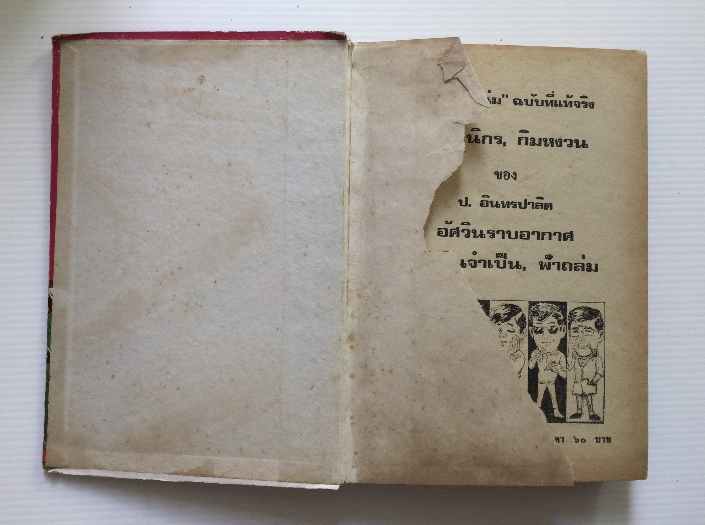 พล นิกร กิมหงวน โดย ป.อินทรปาลิต 2 เล่ม