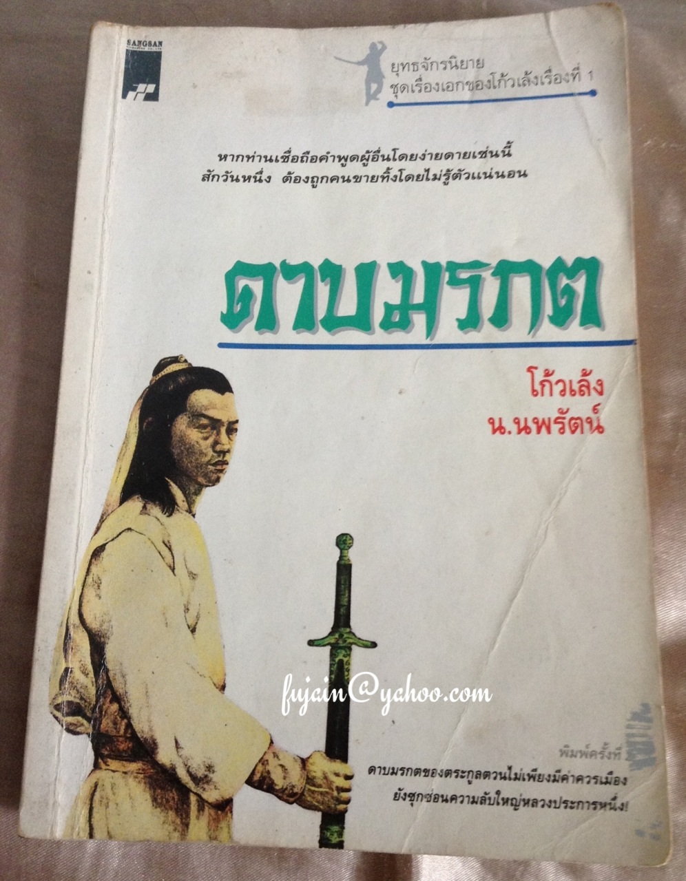 ดาบมรกต โก้วเล้ง เขียน น.นพรัตน์ แปล