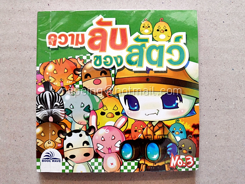 ความลับของสัตว์
