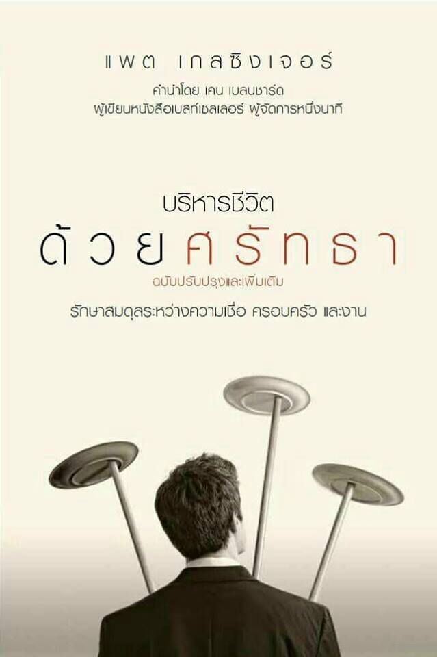 บริหารชีวิตด้วยศรัทธา