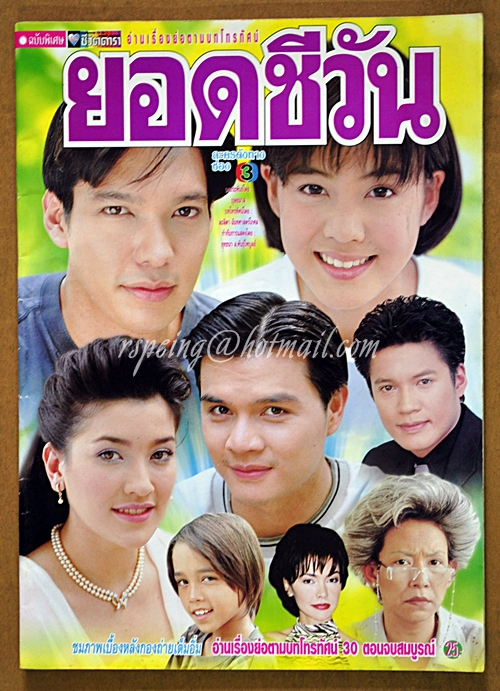 ยอดชีวัน-ชีวิตดารา