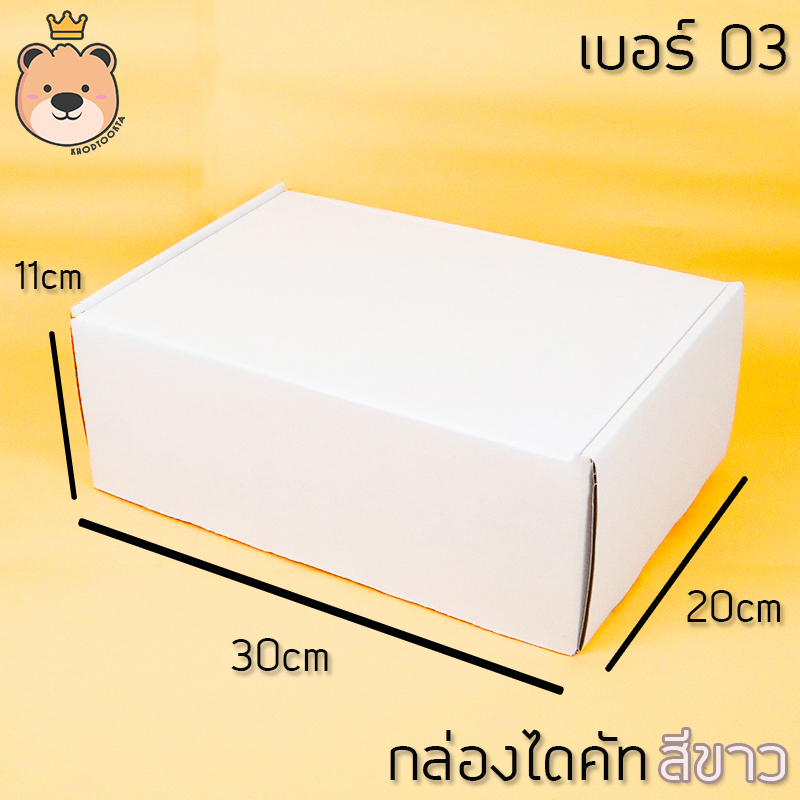 กล่องของขวัญ ไดคัท [สีขาว] มี 3ไซส์ กล่องลูกฟูกสำเร็จ มีฝาในตัว กล่องของขวัญ สวยหรู (ประกอบให้พร้อมส่ง)