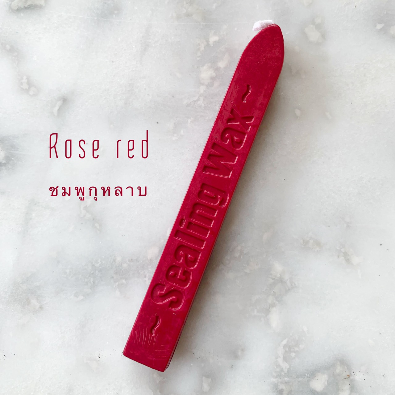 "Rose red" sealing wax (ครั่ง สีแดงอมชมพู)
