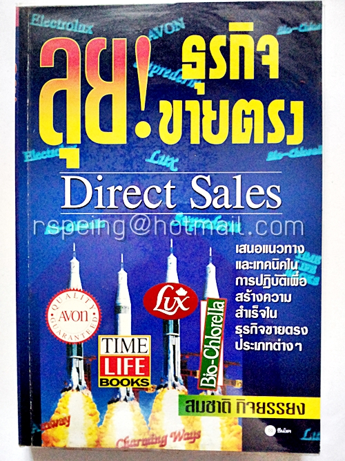 ลุย! ธุรกิจขายตรง